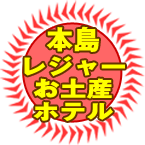 本島レジャー・お土産