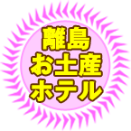 離島お土産・ホテル