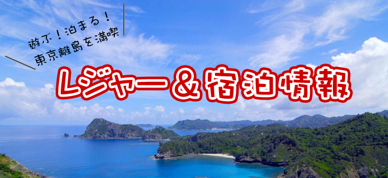 離島に行くなら、ココがおすすめ！「伊豆諸島・小笠原諸島特集」