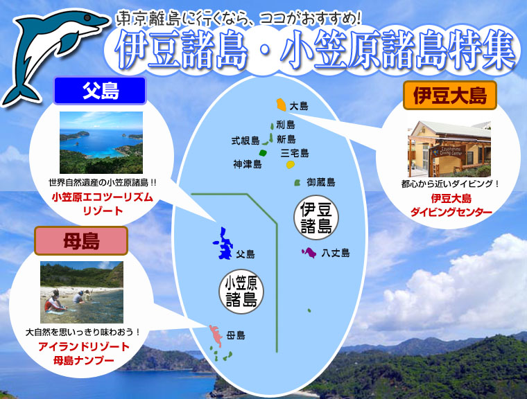 離島に行くなら、ココがおすすめ！「伊豆諸島・小笠原諸島特集」
