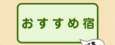 おすすめ宿