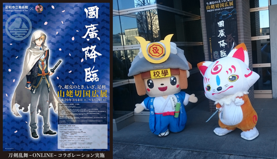 足利市 刀剣乱舞 Online コラボレーション企画 デイリー インフォメーション 足利市 刀剣乱舞 Online コラボレーション企画 デイリー インフォメーション