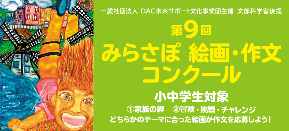 文部科学省後援 第9回みらさぽ絵画 作文コンクール の募集が6月1日よりスタート デイリー インフォメーション