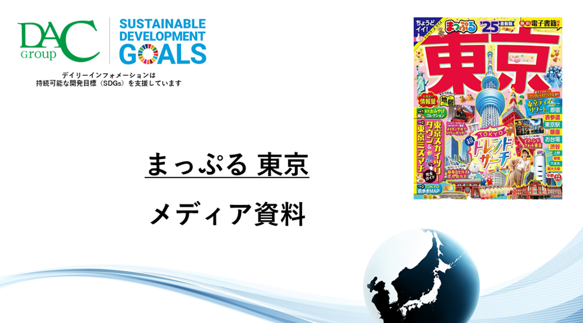 【広告資料】まっぷる東京_観光ガイドブック_年間誌