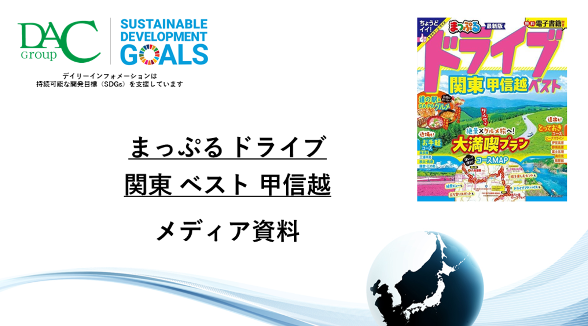 【広告資料】まっぷる ドライブ 関東 ベスト 甲信越_ガイドブック_観光_年間誌