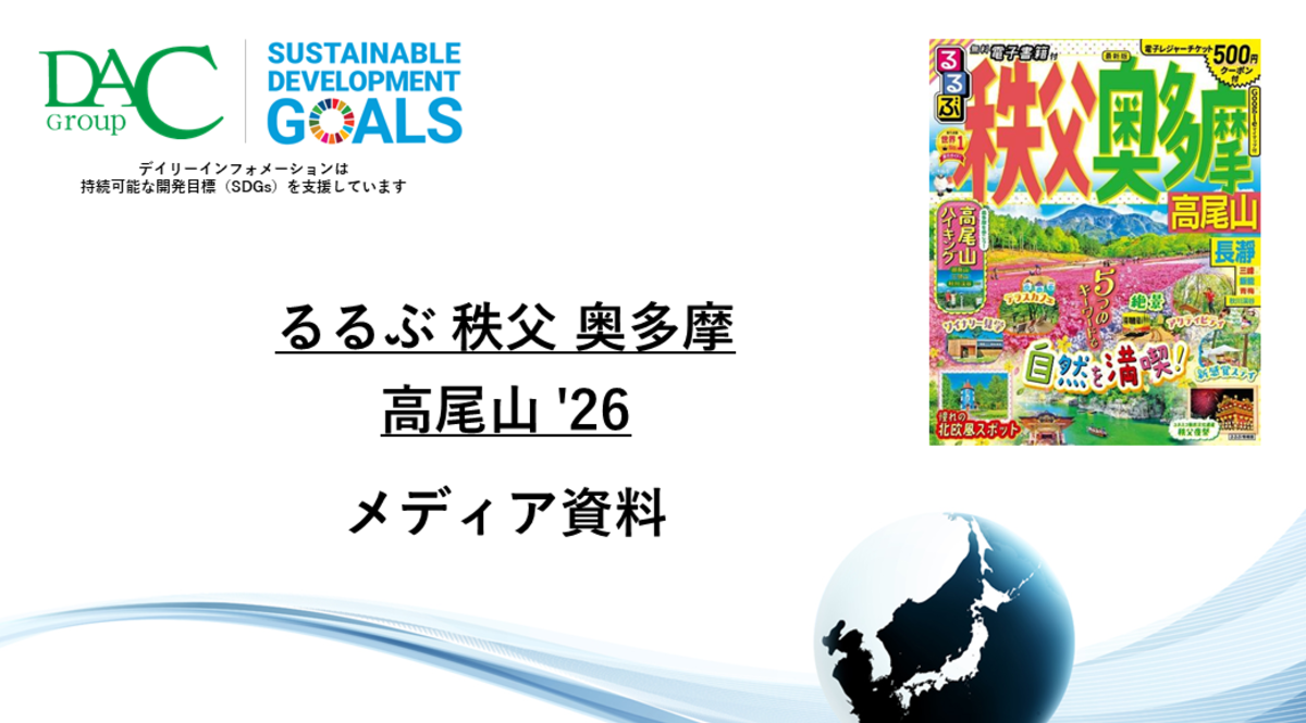 【広告資料】るるぶ秩父 奥多摩 高尾山_ガイドブック_観光