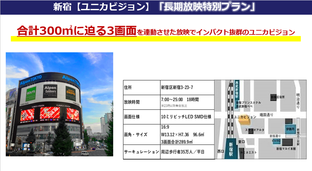 【新宿 屋外ビジョン広告】平日35万人に届ける圧倒的インパクト。「新宿ユニカビジョン」で認知度を最大化しませんか？