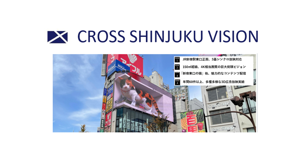 【新宿東口の猫】3D広告で世界が注目！「クロス新宿ビジョン」で“バズる”PRを実現しませんか？