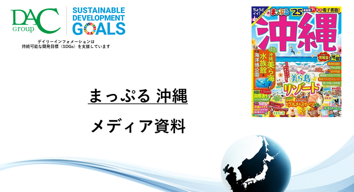 【広告資料】まっぷる 沖縄_観光ガイドブック_年間
