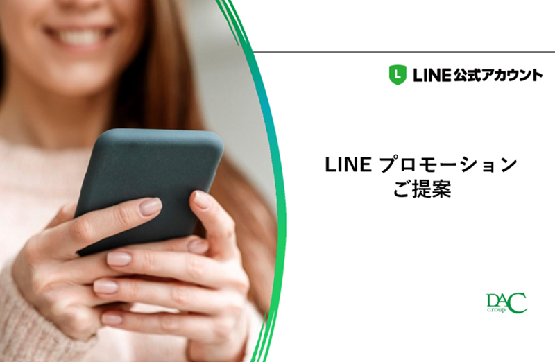 【LINE公式アカウント運用代行】集客・リピーター獲得をプロが徹底サポート。成果を出す運用ノウハウとは？