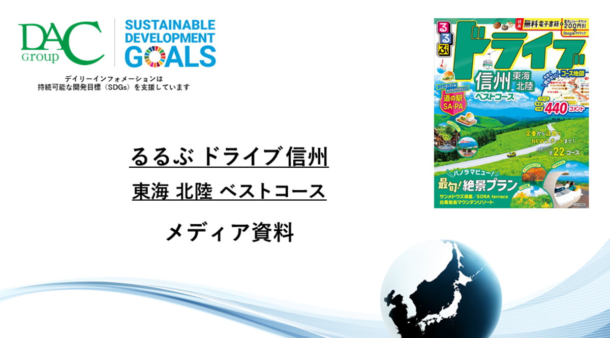 【広告資料】るるぶドライブ信州 東海 北陸 ベストコース_ガイドブック_観光