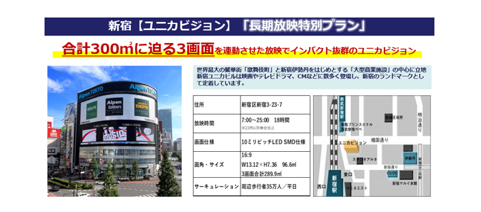 【新宿 屋外ビジョン広告】平日35万人に届ける圧倒的インパクト。「新宿ユニカビジョン」で認知度を最大化しませんか？