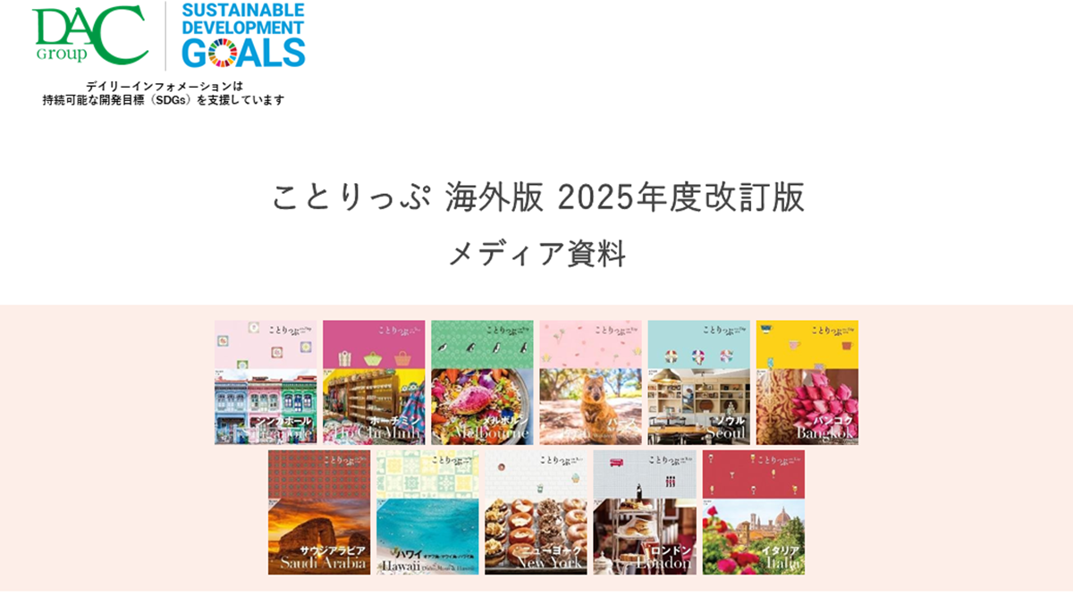 【広告資料】ことりっぷ 海外版 2025年度改訂版_海外旅行_海外ガイドブック