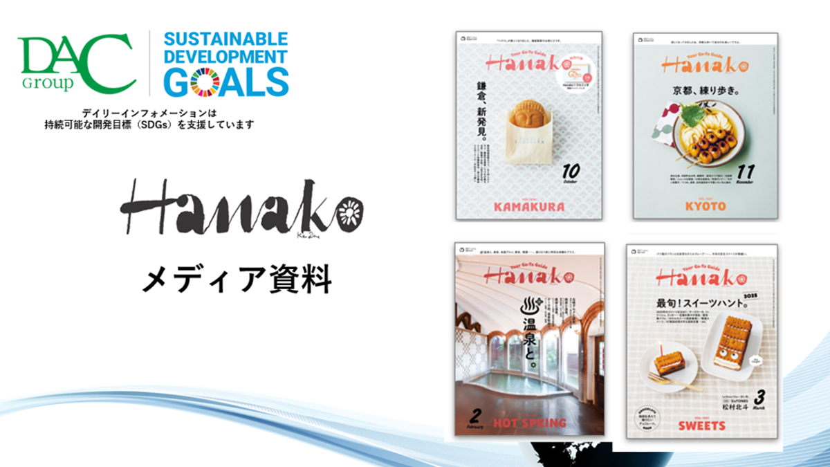 『Hanako』広告資料｜30代・40代女性誌_広告料金｜女性誌_信頼のブランド力と目的別プランニング
