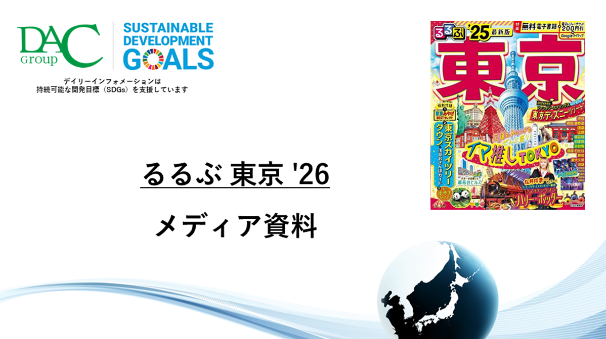 【広告資料】るるぶ東京_ガイドブック_観光_年間誌