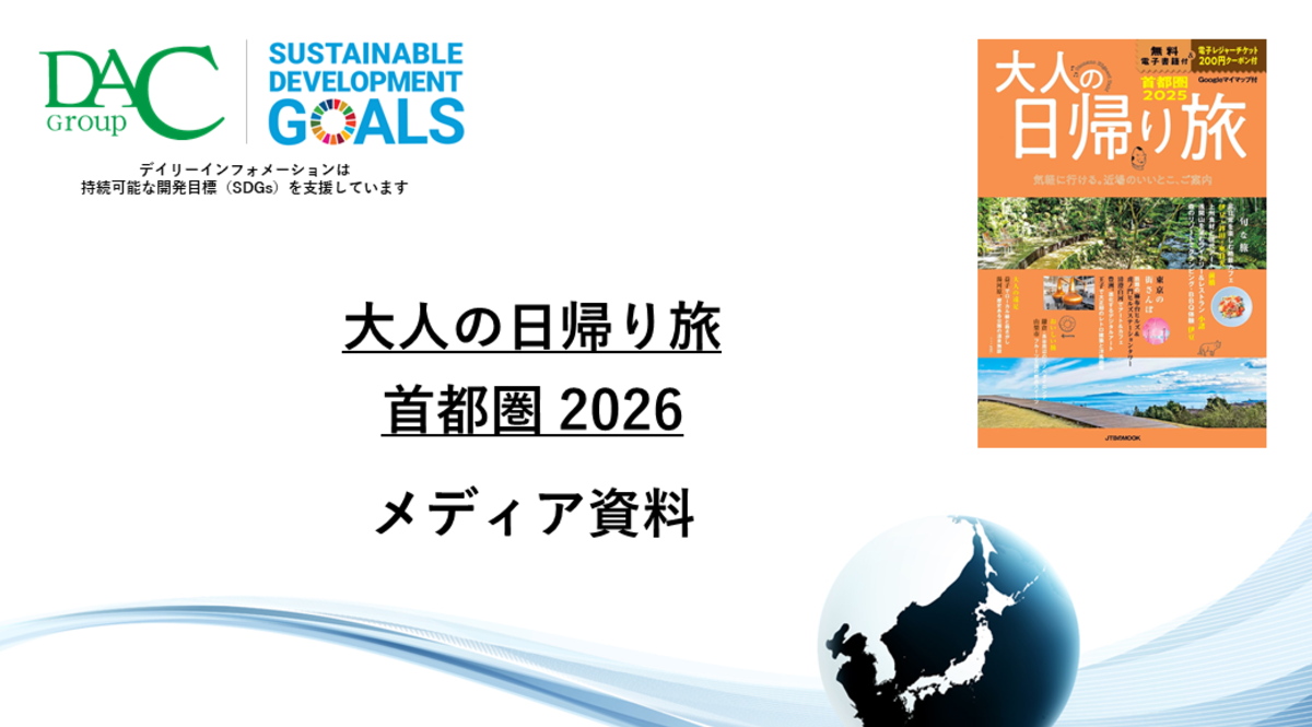 【広告資料】大人の日帰り旅 首都圏_ガイドブック_観光_年間誌