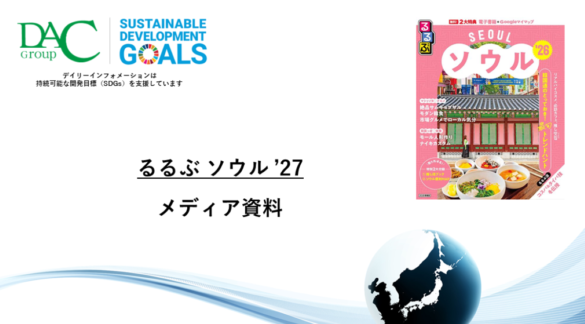 【広告資料】るるぶソウル_ガイドブック_観光_海外ガイド誌