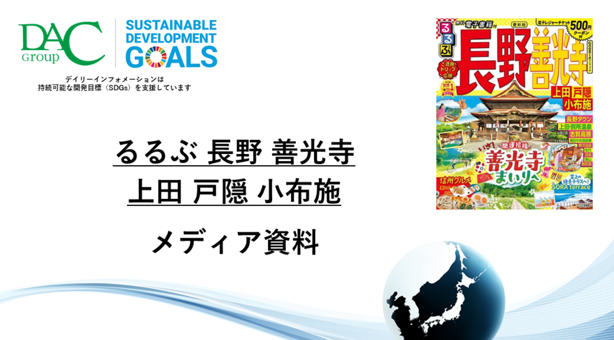 【広告資料】るるぶ長野 善光寺 上田 戸隠 小布施_ガイドブック_観光