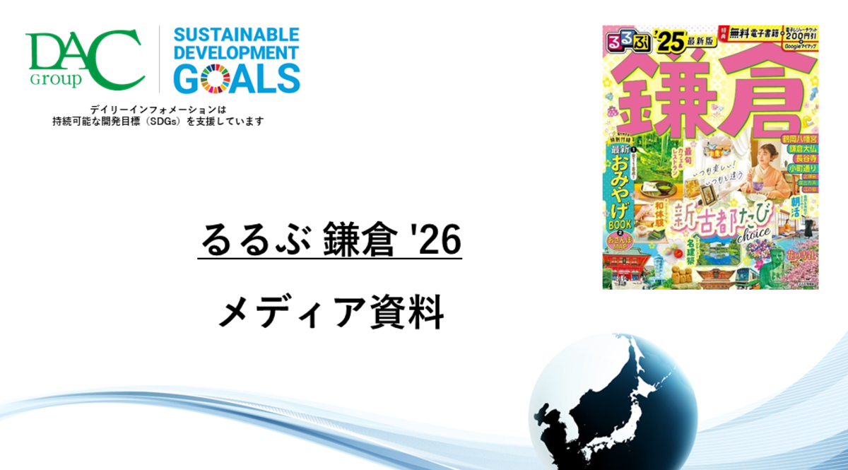 【広告資料】るるぶ鎌倉_ガイドブック_観光_年間誌