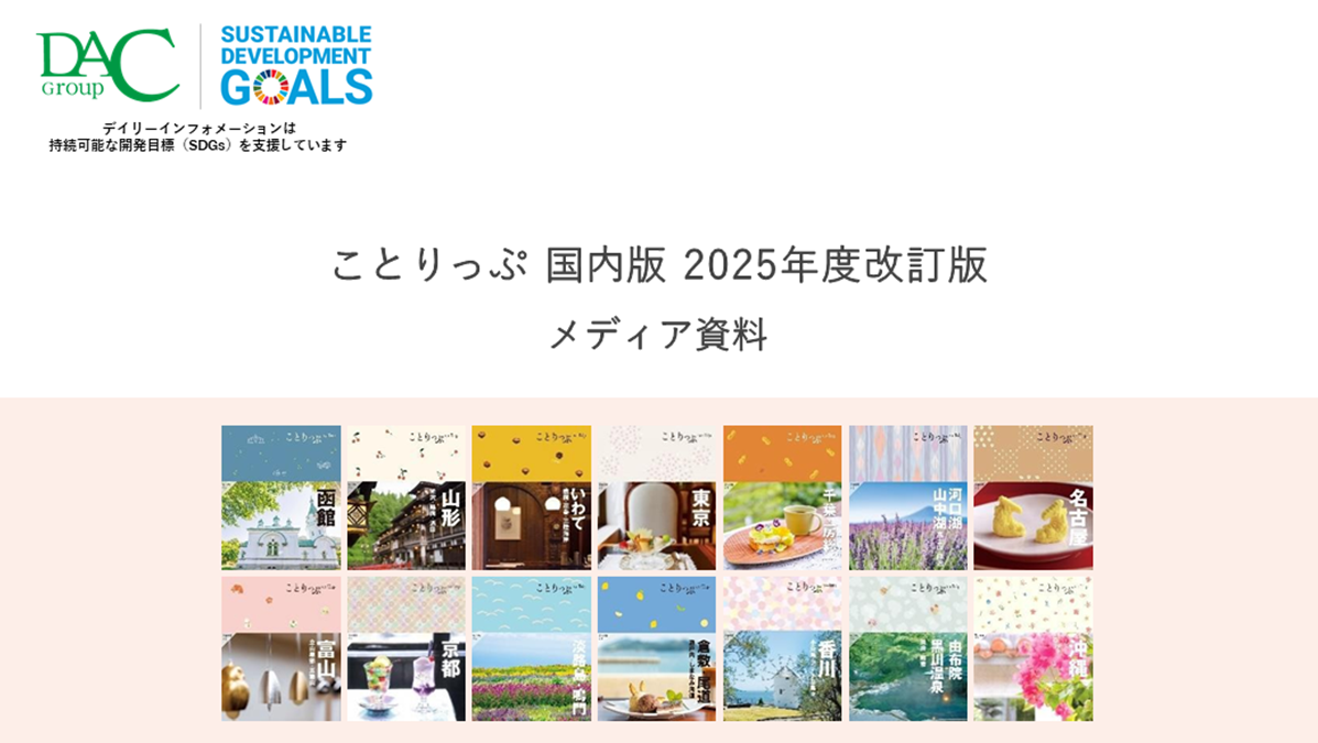 【広告資料】ことりっぷ 国内版 2025年度改訂版_旅行ガイドブック