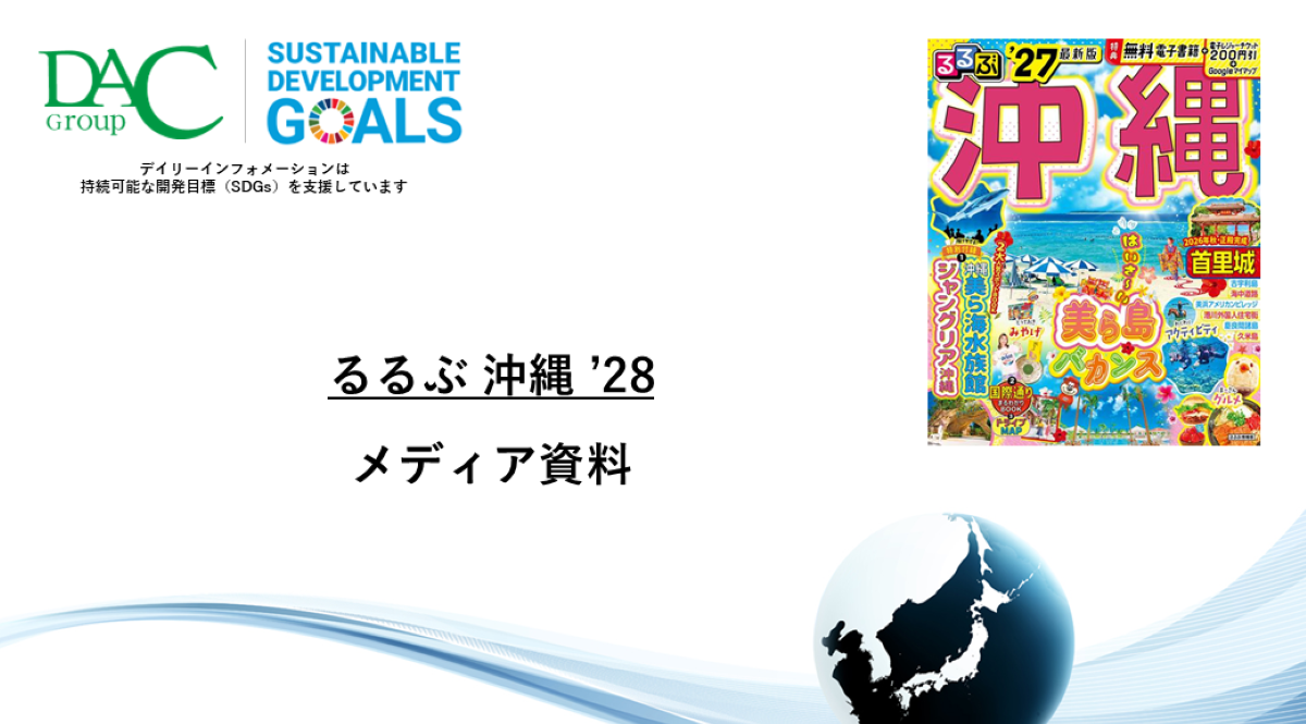 【広告資料】るるぶ沖縄_ガイドブック_観光_年間誌