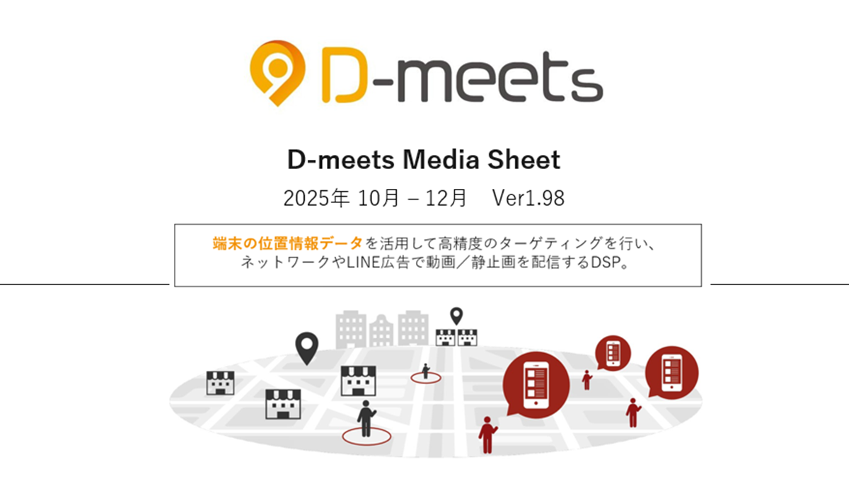 【位置情報広告】「来店計測」でチラシ超えの効果を。高精度DSP『D-meets』媒体資料