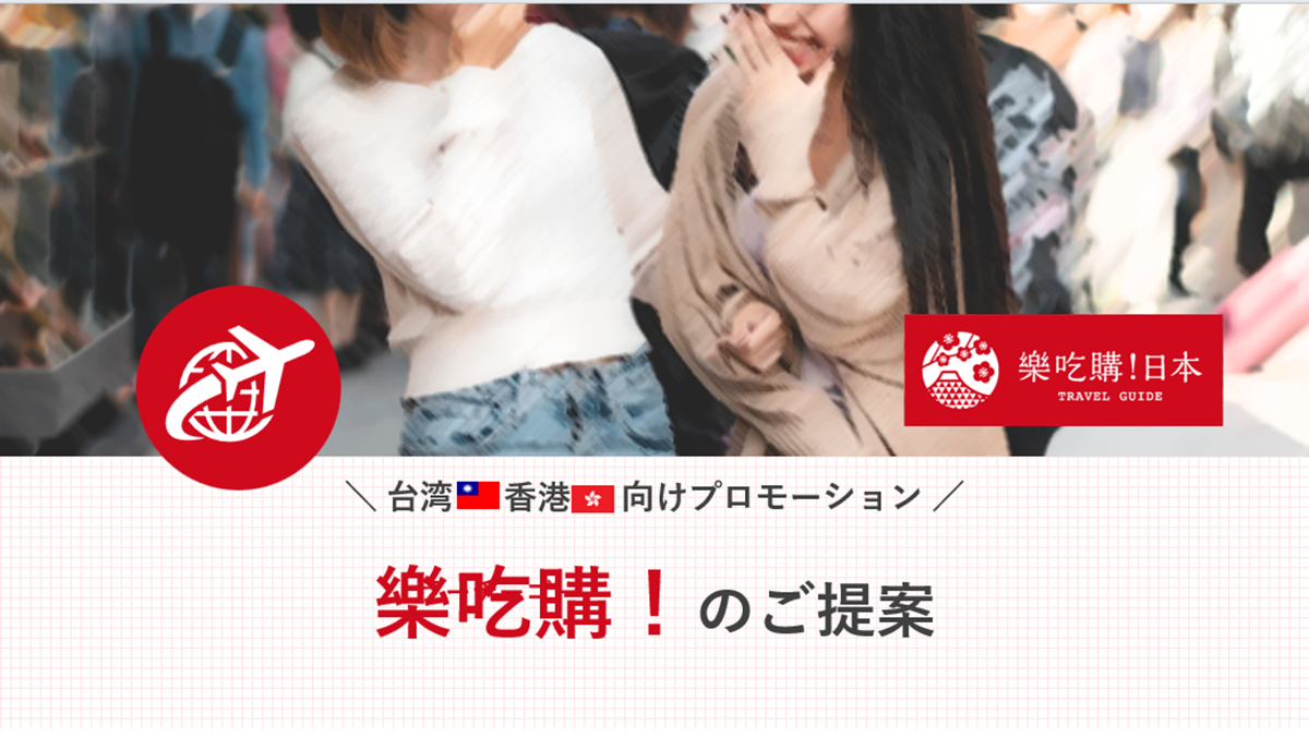 【台湾向け・香港向けインバウンドプロモーション】訪日客集客の決定版！『樂吃購!日本』媒体資料