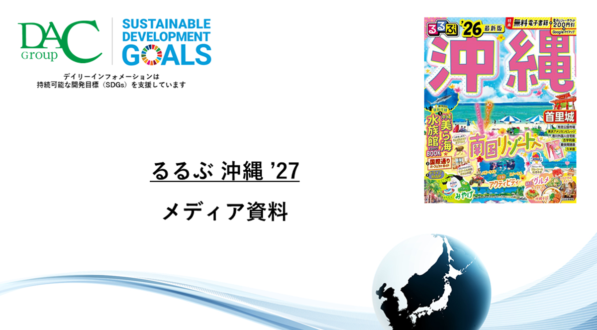 【広告資料】るるぶ沖縄_観光ガイドブック_年間誌