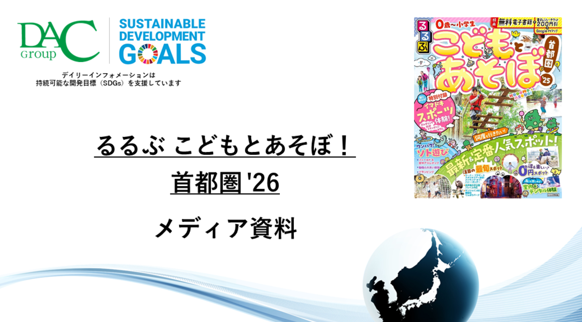 【広告資料】るるぶ こどもとあそぼ！首都圏_ガイドブック_観光_年間誌