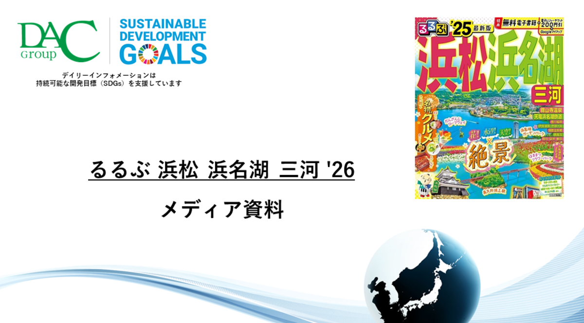 【広告資料】るるぶ浜松 浜名湖 三河_ガイドブック_観光_年間誌