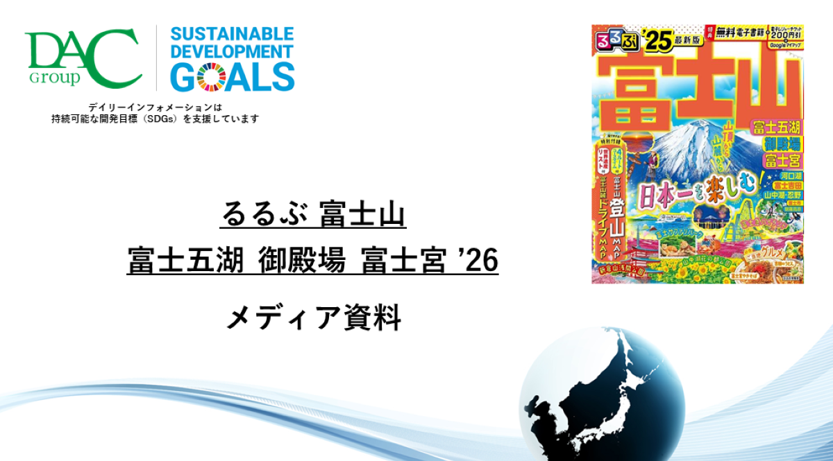 【広告資料】るるぶ富士山 富士五湖 御殿場 富士宮_ガイドブック_観光_年間誌