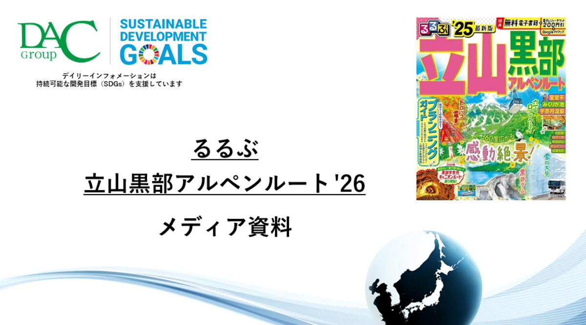 【広告資料】るるぶ立山黒部アルペンルート_ガイドブック_観光_年間誌
