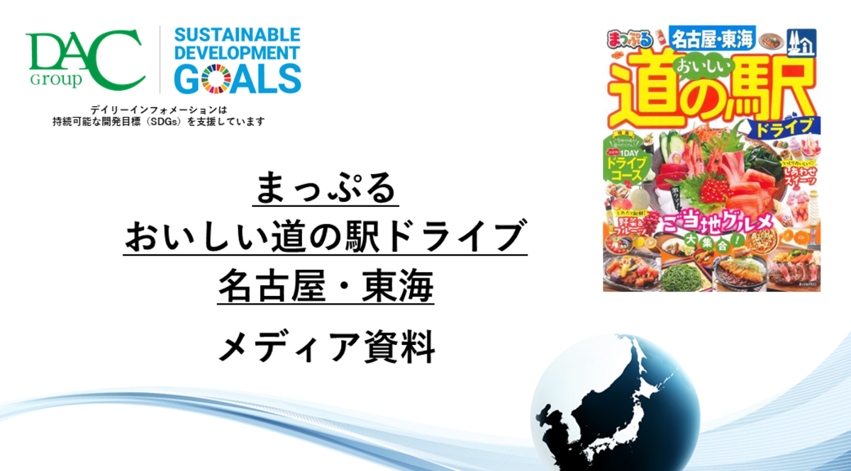 【広告資料】まっぷる おいしい道の駅ドライブ 名古屋・東海_ガイドブック_観光