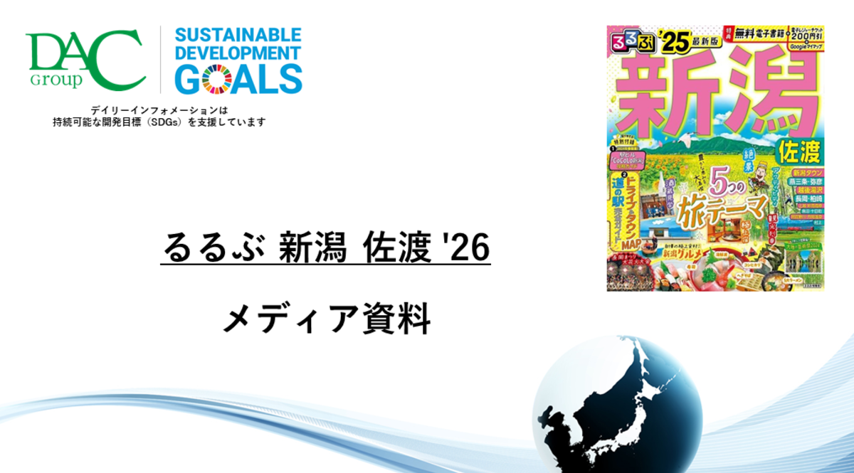 【広告資料】るるぶ新潟 佐渡_ガイドブック_観光_年間誌