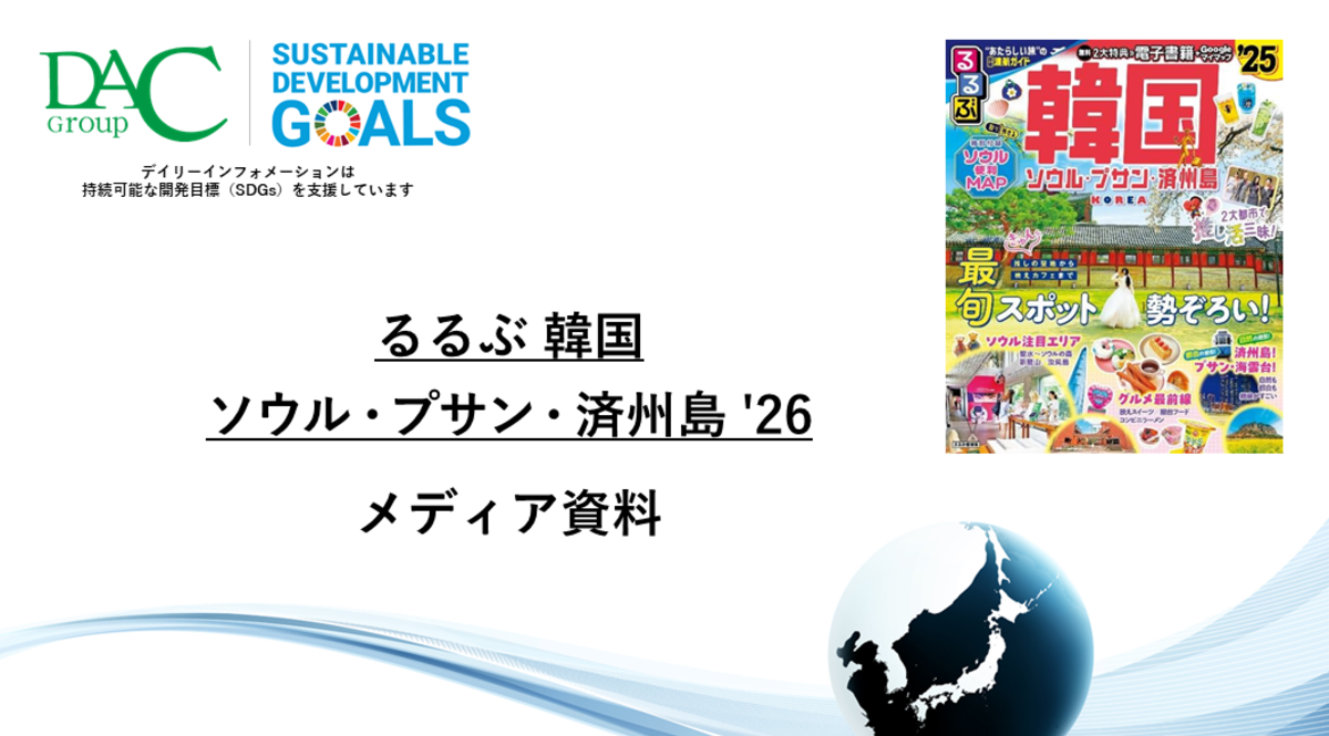 【広告資料】るるぶ韓国 ソウル・プサン・チェジュ島_ガイドブック_観光_海外ガイド誌