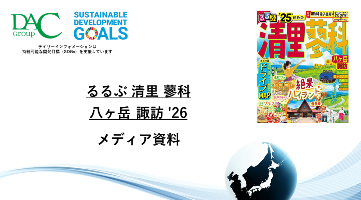 【広告資料】るるぶ清里 蓼科 八ヶ岳 諏訪_ガイドブック_観光_年間誌