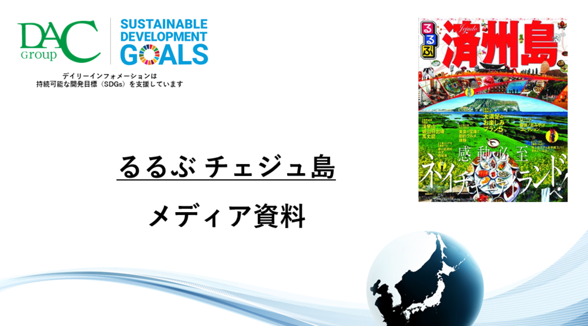 【広告資料】るるぶチェジュ島_ガイドブック_観光_海外ガイド誌