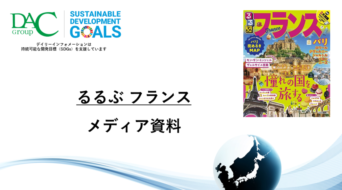 【広告資料】るるぶフランス_ガイドブック_観光_海外ガイド誌