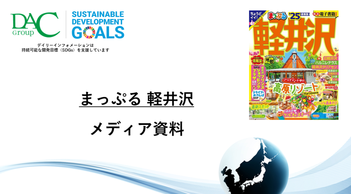 【広告資料】まっぷる 軽井沢_ガイドブック_観光_年間誌