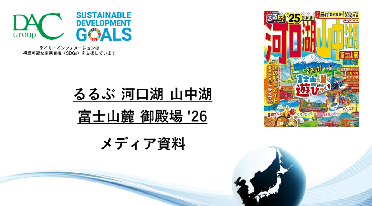 【広告資料】るるぶ河口湖 山中湖 富士山麓 御殿場_ガイドブック_観光_年間誌