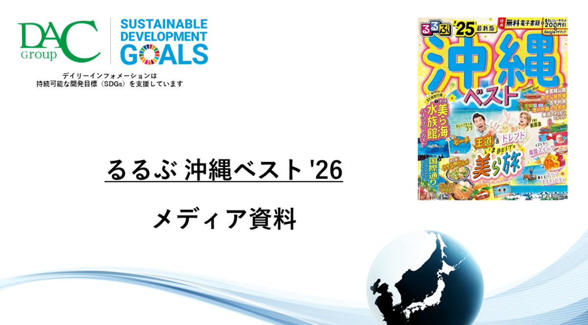 【広告資料】るるぶ沖縄ベスト_ガイドブック_観光_年間誌