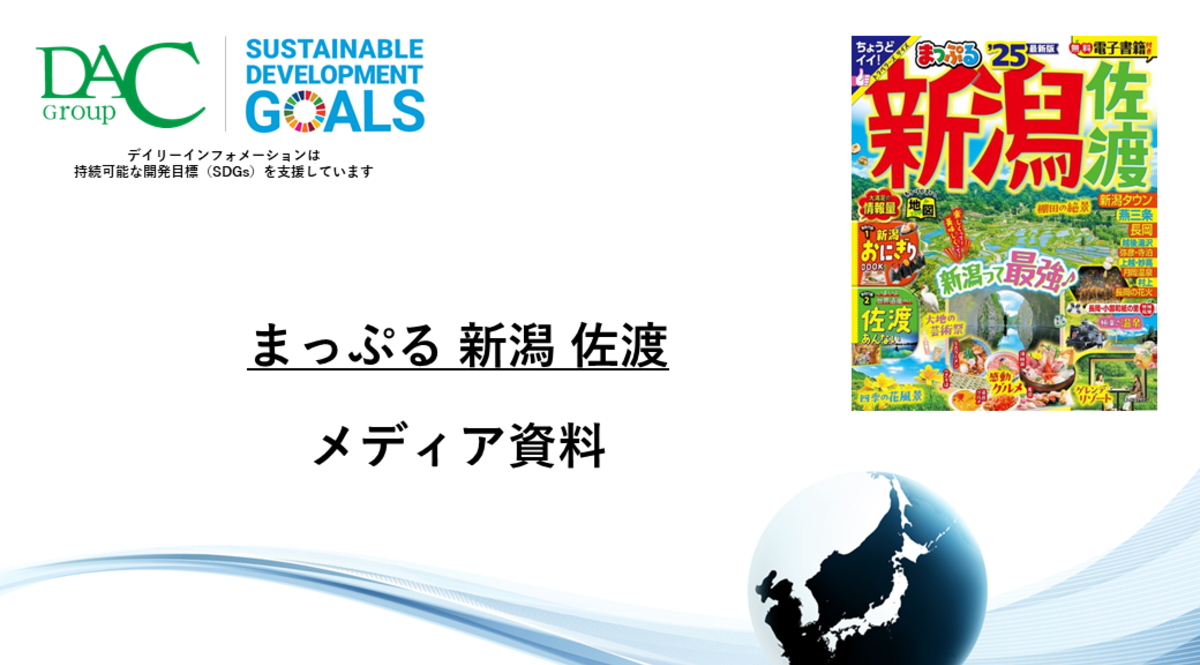 【広告資料】まっぷる 新潟 佐渡_ガイドブック_観光_年間誌