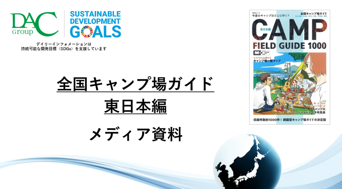 【広告資料】全国キャンプ場ガイド 東日本_ガイドブック_観光