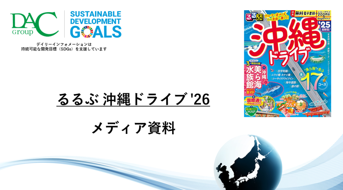 【広告資料】るるぶ沖縄ドライブ_ガイドブック_観光_年間誌