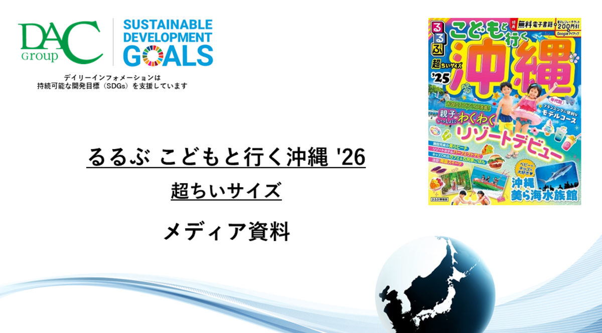 【広告資料】るるぶこどもと行く沖縄 超ちいサイズ_ガイドブック_観光_年間誌