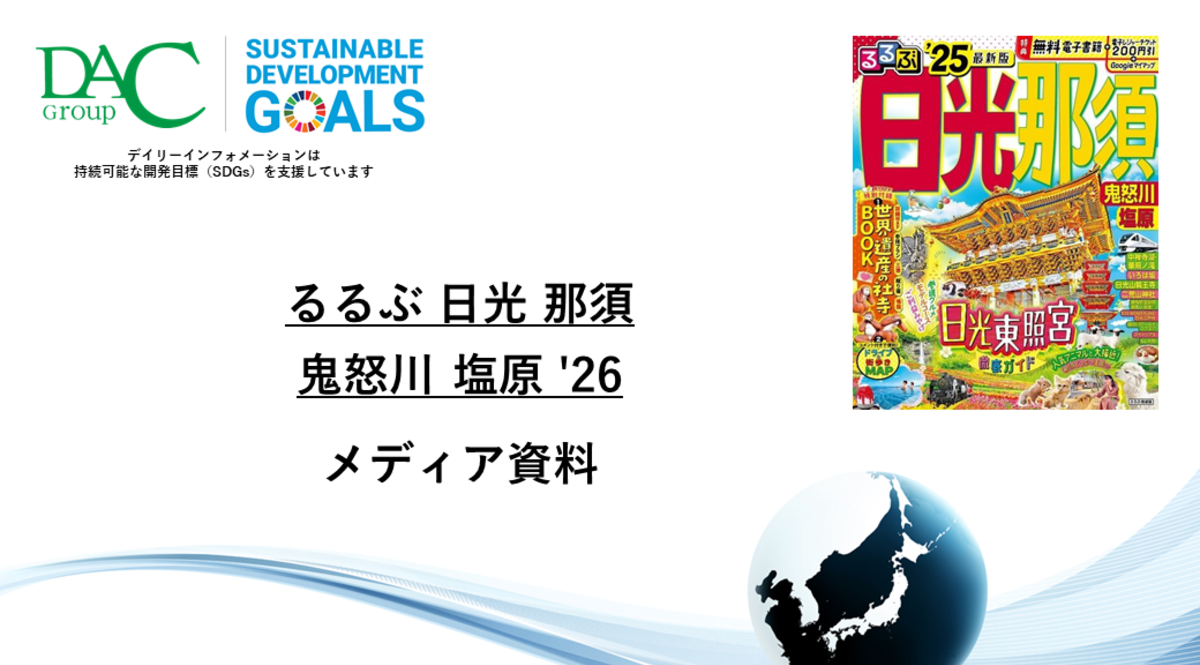【広告資料】るるぶ日光 那須 鬼怒川 塩原_ガイドブック_観光_年間誌