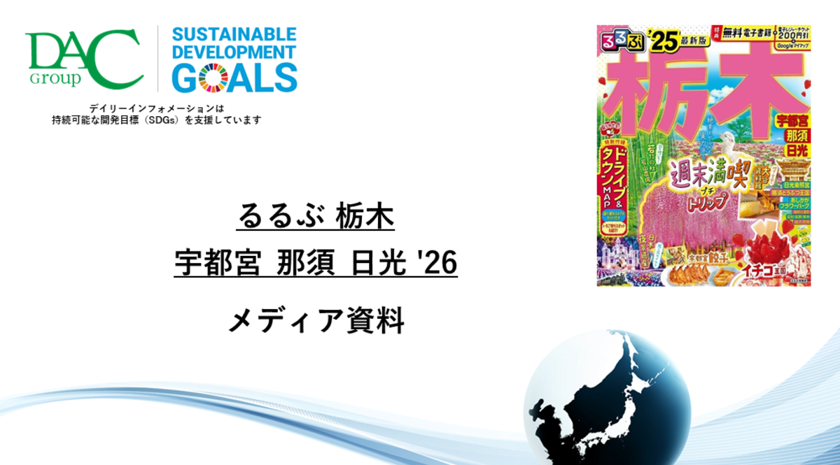 【広告資料】るるぶ栃木 宇都宮 那須 日光_ガイドブック_観光_年間誌
