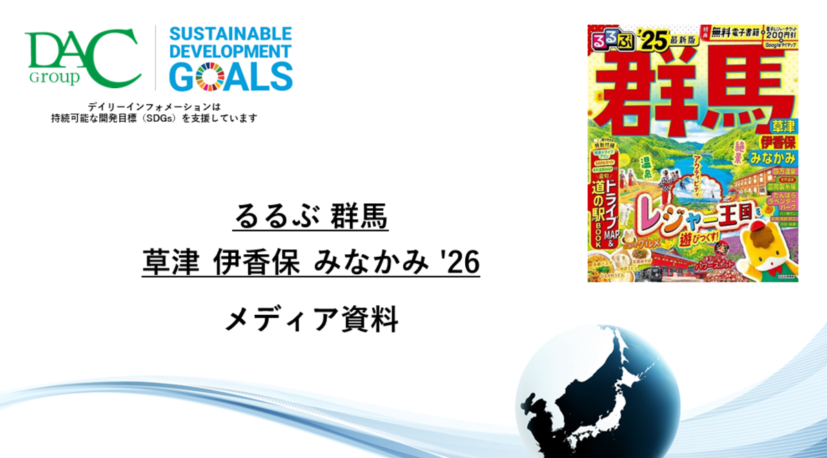 【広告資料】るるぶ群馬 草津 伊香保 みなかみ_ガイドブック_観光_年間誌