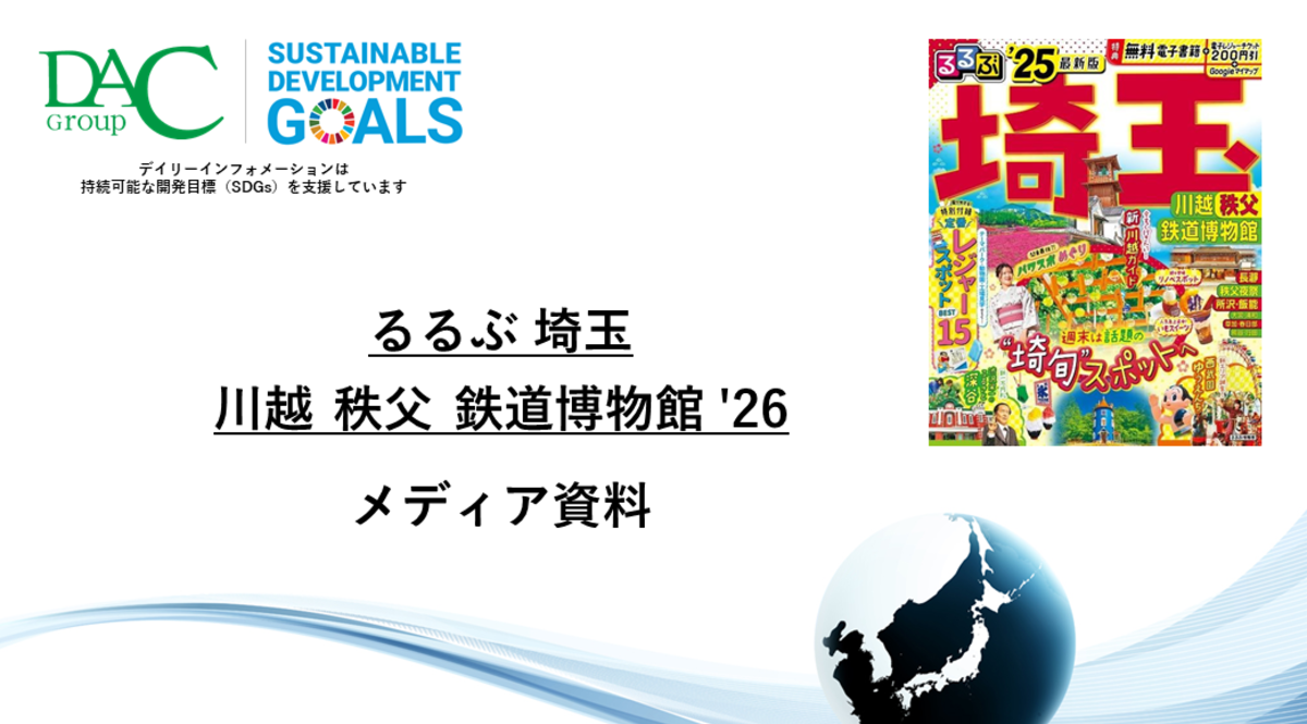 【広告資料】るるぶ埼玉 川越 秩父 鉄道博物館_ガイドブック_観光_年間誌