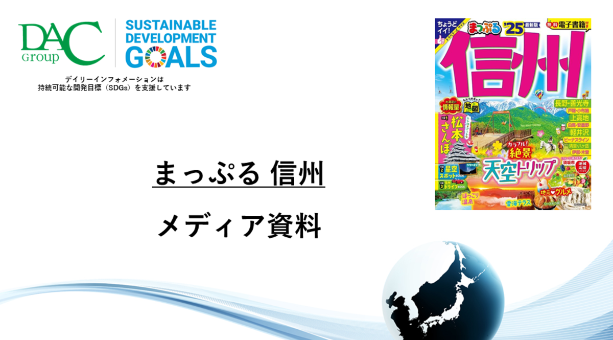 【広告資料】まっぷる 信州_ガイドブック_観光_年間誌